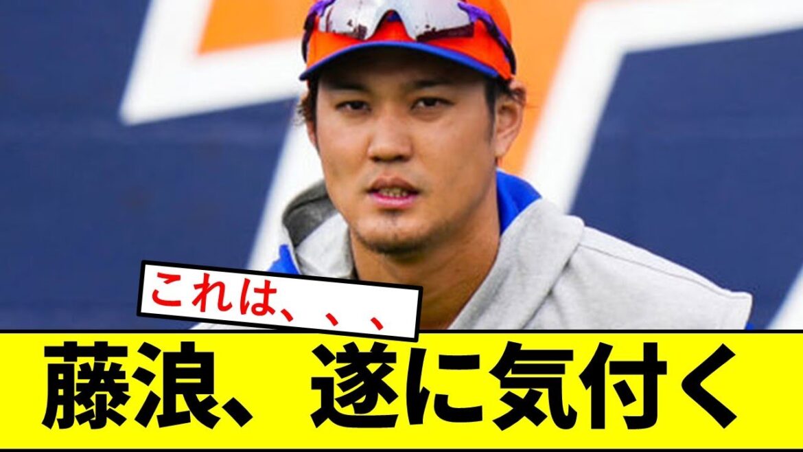 【覚醒】藤浪晋太郎さん、遂に気付く