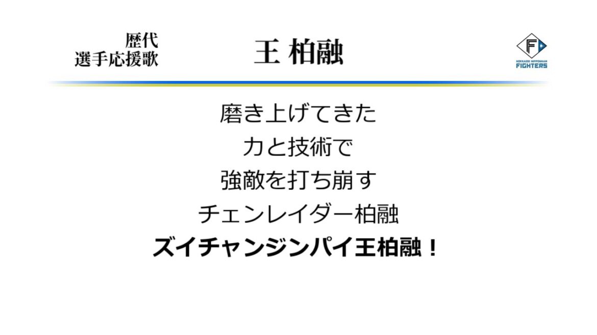 北海道日本ハムファイターズ 王柏融 応援歌 [MIDI]