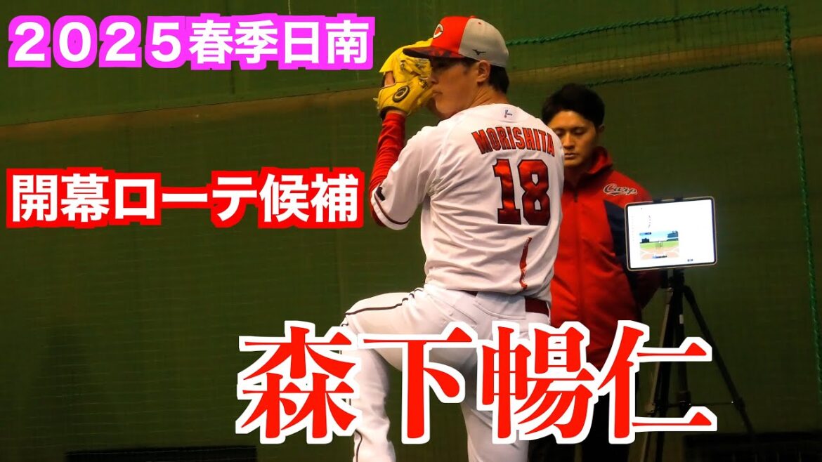 【森下きゅん】森下暢仁（広島東洋カープ）ブルペン投球練習【２０２５春季日南】
