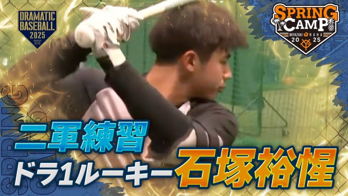 【春季キャンプ】〈二軍練習〉ドラ1ルーキー “石塚裕惺”【巨人】 【春季キャンプ】〈二軍練習〉ドラ1ルーキー "石塚裕惺"【巨人】