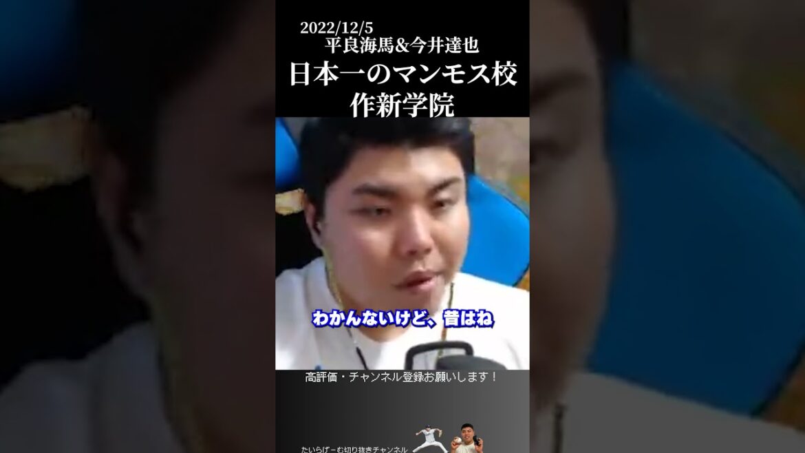 【平良×今井】日本一のマンモス校、作新学院 #侍ジャパン #埼玉西武ライオンズ #平良海馬