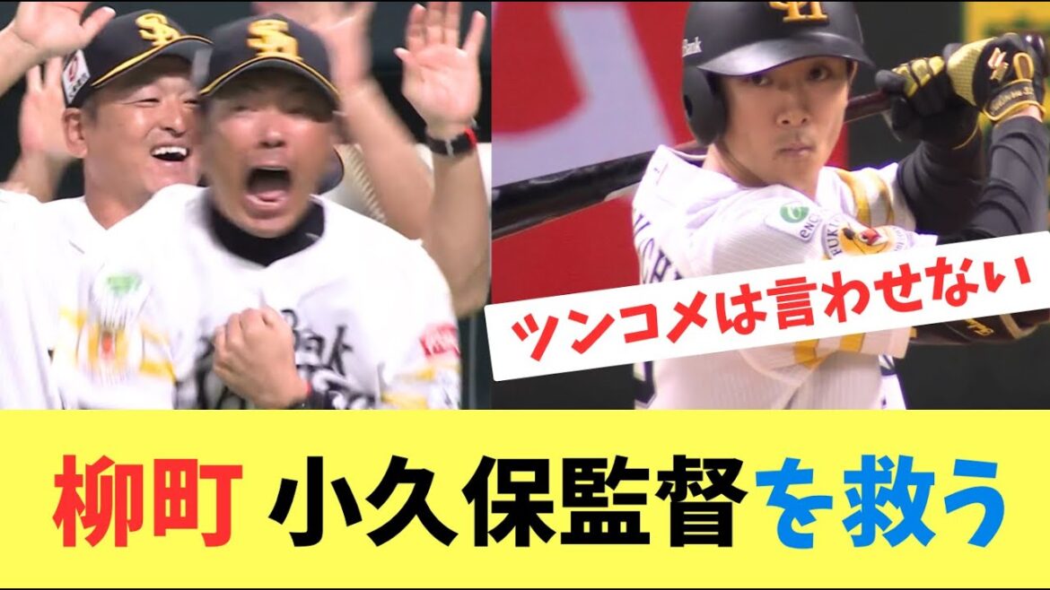 【ホークス】柳町が小久保監督を救った！マジック2