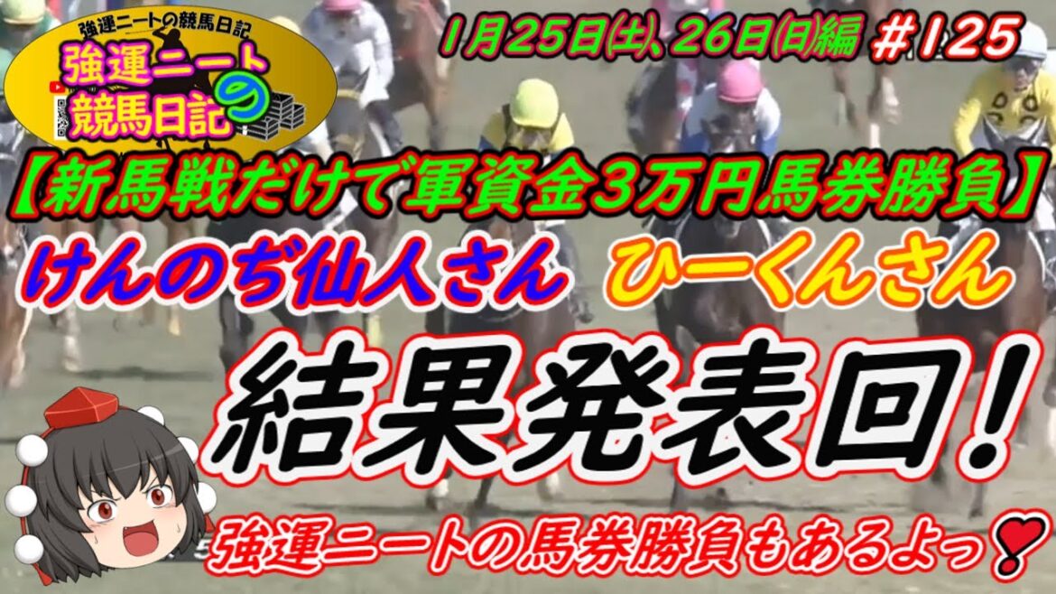 強運ニートの競馬日記＃125、【新馬戦だけで軍資金３万円馬券勝負】1月25日㈯、26日㈰編