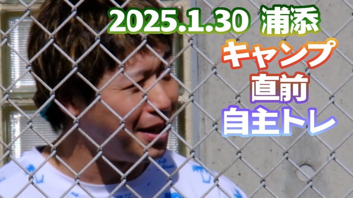 2025.1.30 浦添 キャンプ直前自主トレ