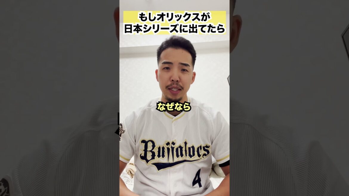 もしもオリックスが日本シリーズに出てDeNAと戦ったら　#日本シリーズ