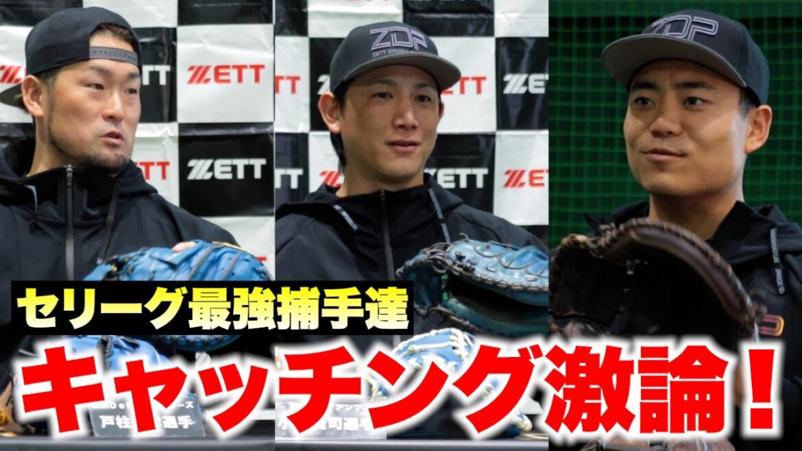 小林・戸柱・中村選手＆トクサン登場！最強のキャッチャー談義！