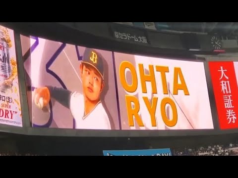 20240519 太田椋 チャンス登場曲【「ドリームキャッチャー」/ベリーグッドマン】 9回ウラ オリックス・バファローズ@京セラドーム大阪・レフト外野下段 20240519 太田椋 チャンス登場曲【「ドリームキャッチャー」/ベリーグッドマン】 9回ウラ オリックス・バファローズ@京セラドーム大阪・レフト外野下段