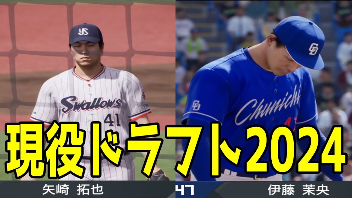 【現役ドラフト2024】ヤクルト 矢崎拓也投手(広島) vs 中日 伊藤茉央投手(楽天)【プロスピ2024】【プロ野球スピリッツ2024-2025】 【現役ドラフト2024】ヤクルト 矢崎拓也投手(広島) vs 中日 伊藤茉央投手(楽天)【プロスピ2024】【プロ野球スピリッツ2024-2025】