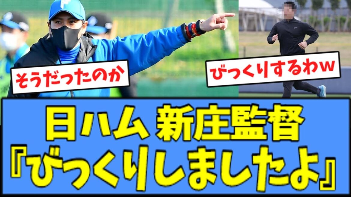 【びっくり】日ハム 新庄監督、"ある選手の変化"に驚きを隠せない模様ｗｗｗ