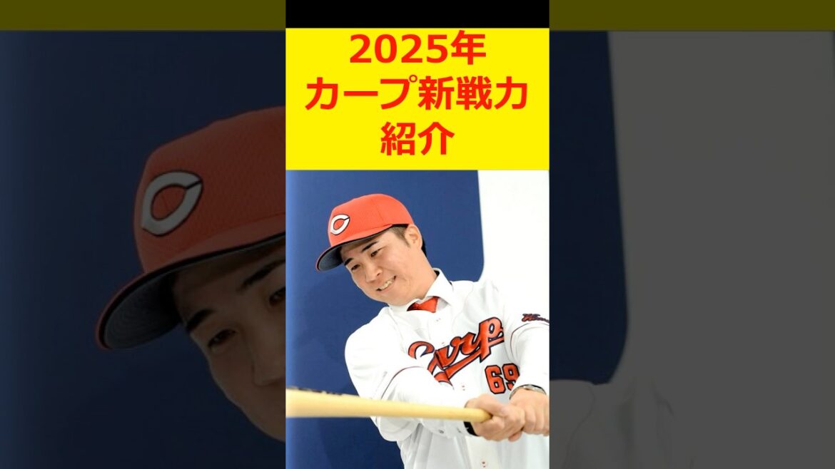 【カープ2025新戦力】現ドラ移籍の山足のユーティリティ性に期待！2軍では打撃も良し！  #プロ野球#広島東洋カープ #カープ