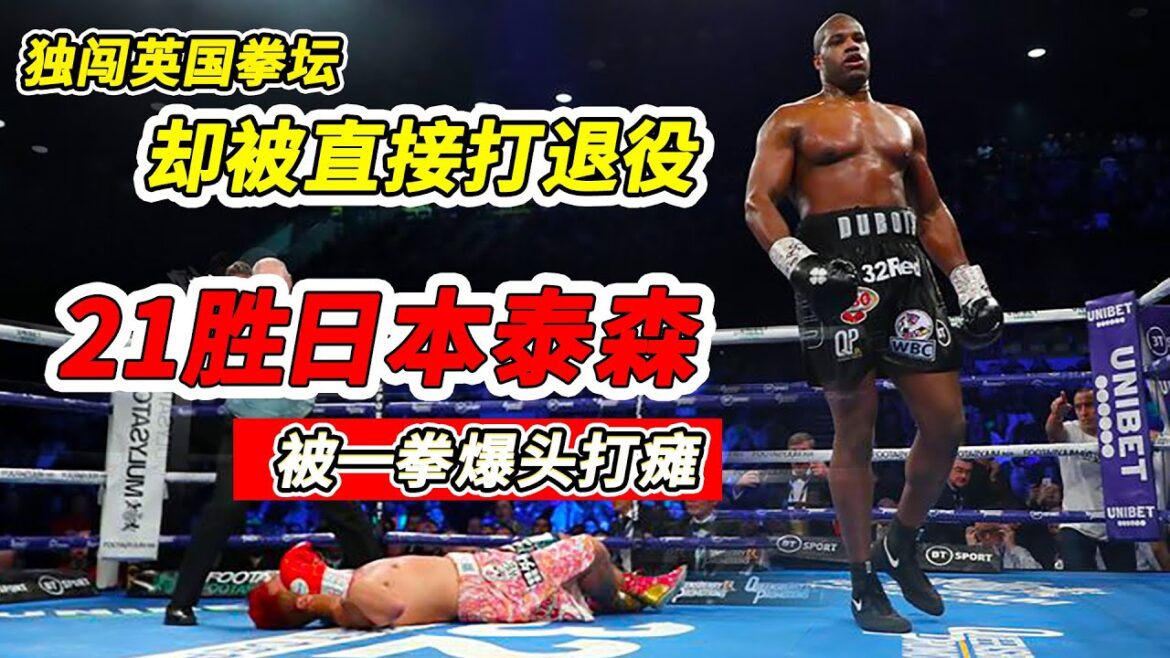 21勝日本泰森卻被一拳爆頭打癱，橫掃亞洲後獨闖英國，卻被直接打退役