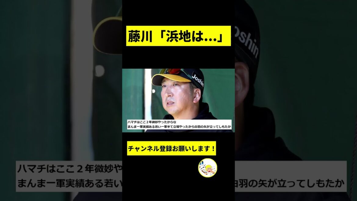 【阪神】藤川「浜地は...」【2chスレ】