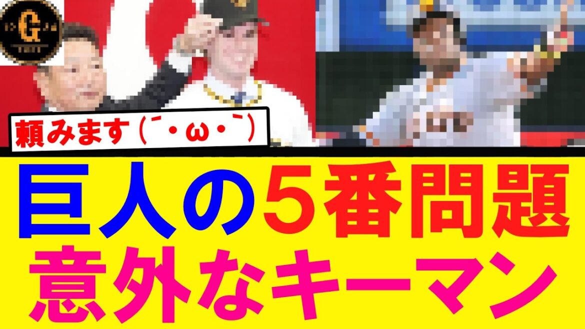 【巨人】５番問題 意外なキーマンが浮上する！