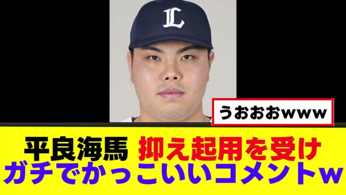 【平良海馬】抑え起用に対しイケメンコメントｗｗｗ