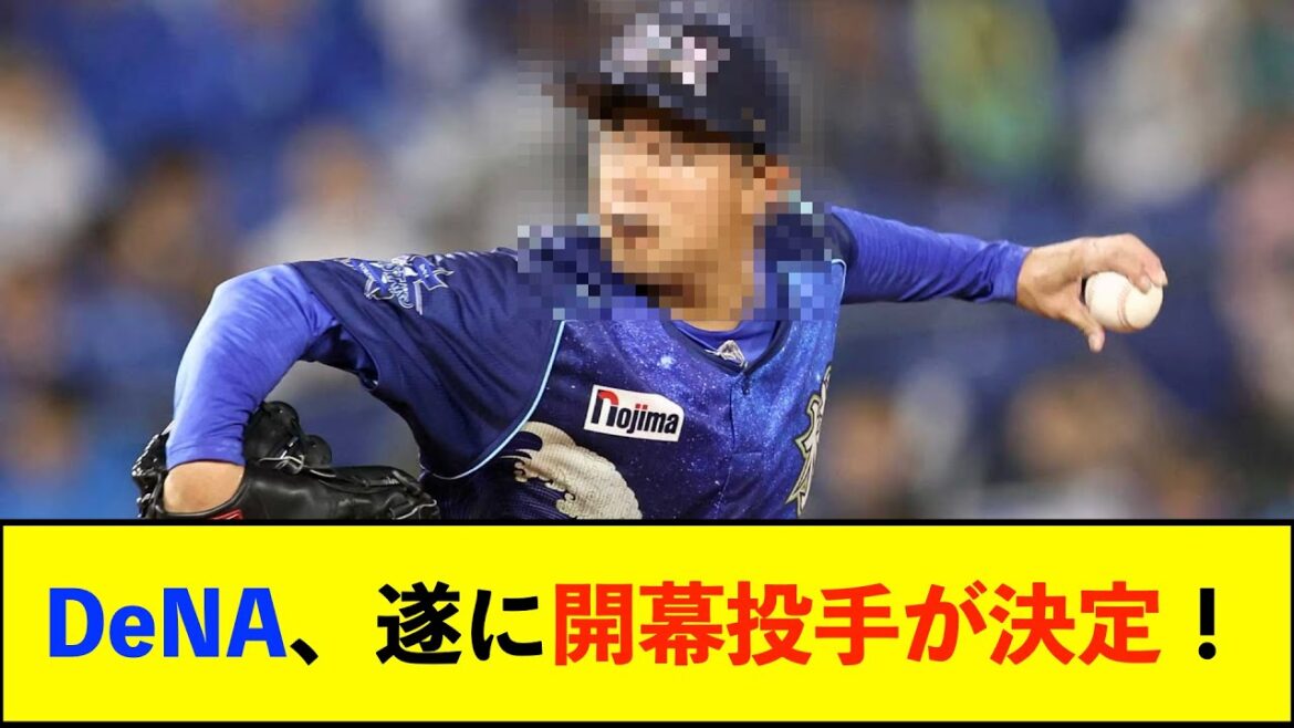 【開幕投手】ＤｅＮＡ東克樹が２年連続開幕投手へ「３年活躍してエース」【De速】