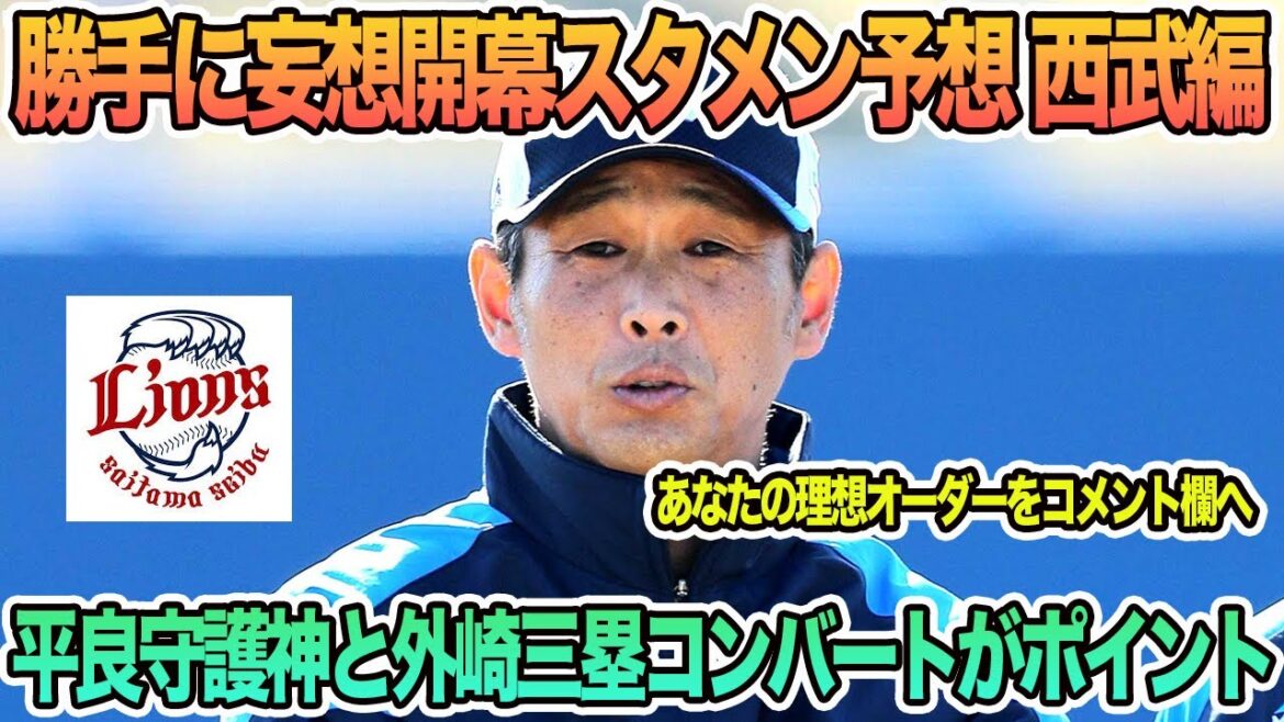 【西武】勝手に妄想開幕予想スタメン西武編、平良守護神と外崎三塁コンバートがポイント　西武　西武ライオンズ　開幕スタメン　開幕オーダー　平良　外崎