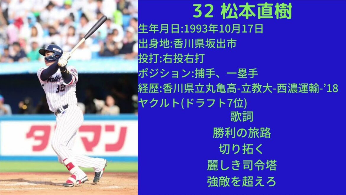 東京ヤクルトスワローズ　松本直樹　応援歌