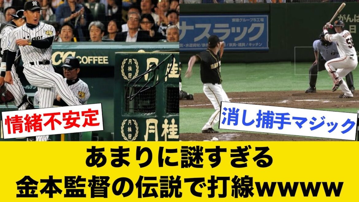 あまりに謎すぎる監督時代の金本伝説で打線wwww