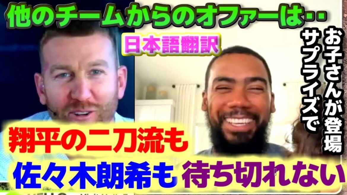 テオスカー　翔平の二刀流と佐々木朗希 待ち切れないよ　お子さんのジュリアン君がサプライズ登場　日本語翻訳字幕付