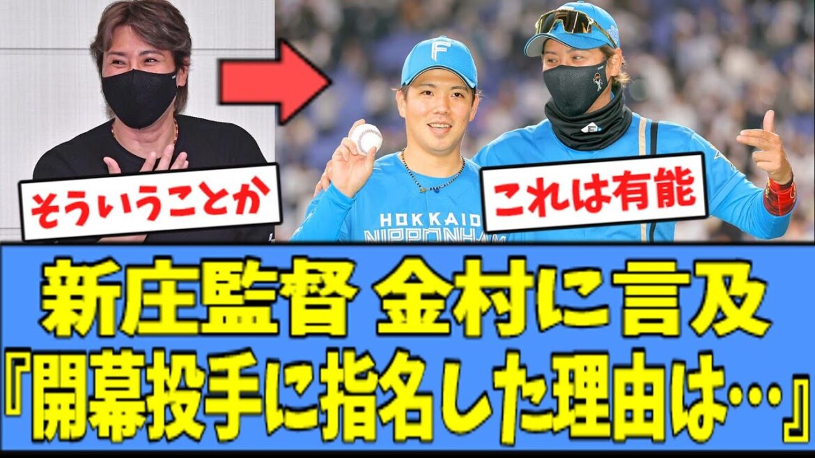 【そうだったのか】日ハム 新庄監督、金村を"開幕投手"に指名した理由を語る・・・