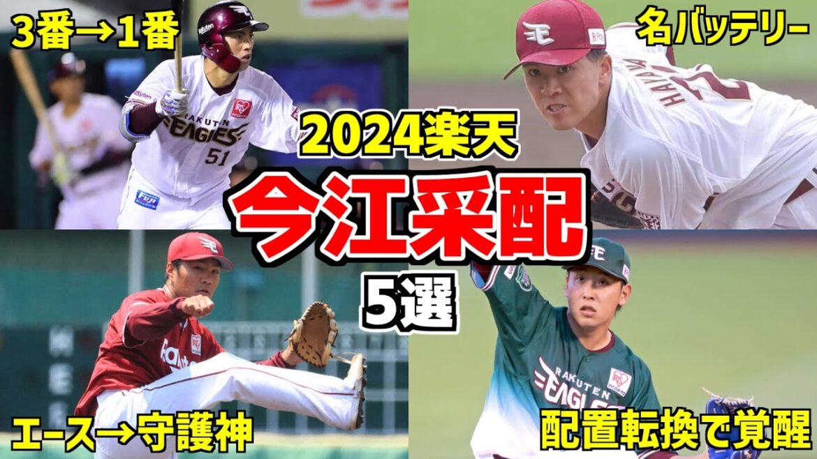 楽天イーグルス・今江政権の良かったところ5選！