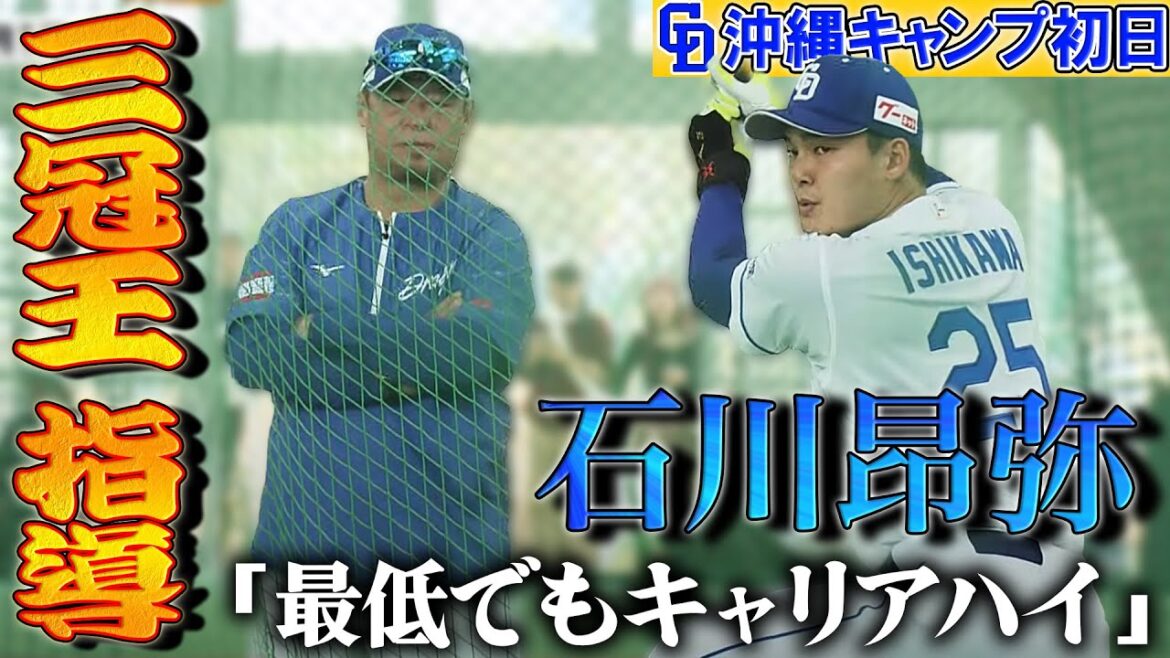 【笑顔の石川昂弥】初日からバットを振り込み 松中コーチが熱血指導【沖縄キャンプ初日・2025年2月1日】 (5時スタ) 【笑顔の石川昂弥】初日からバットを振り込み 松中コーチが熱血指導【沖縄キャンプ初日・2025年2月1日】 (5時スタ)