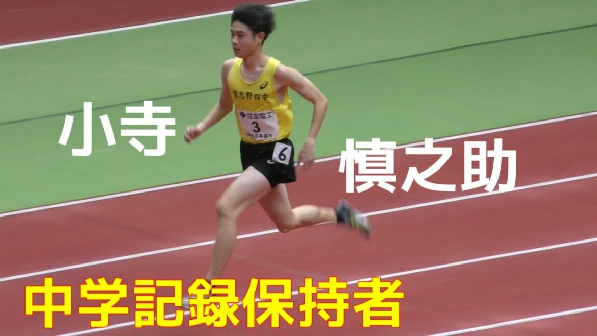 小寺慎之助  予選  U18男子60ｍ  日本室内陸上2025