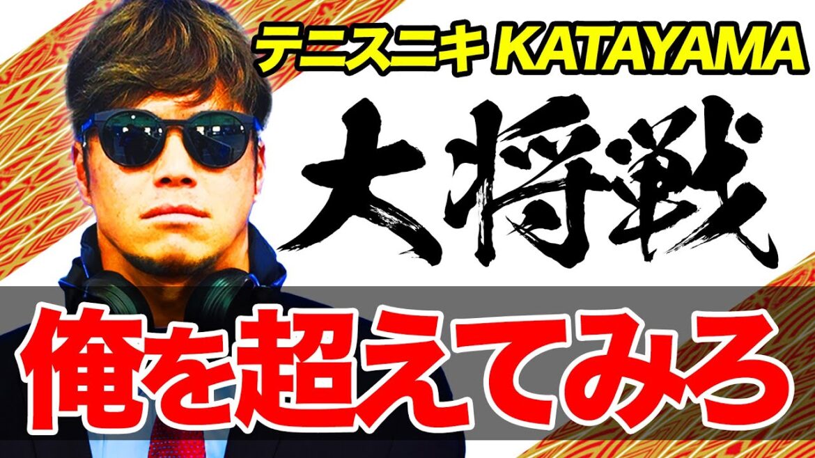 ラスボス登場！片山翔という男を本気にさせてしまったようです！全日本室内王者 松田康希との大将戦【片山翔vs松田康希】【伊予銀行vsスタテニ⑥】