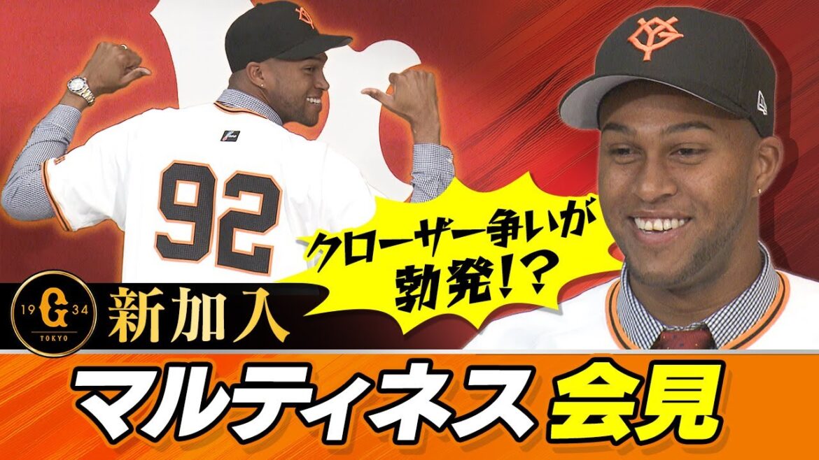 【昨季リーグ最多43セーブ】最強クローザー、マルティネスが巨人に入団 「優勝争いができるチームに行きたかった」