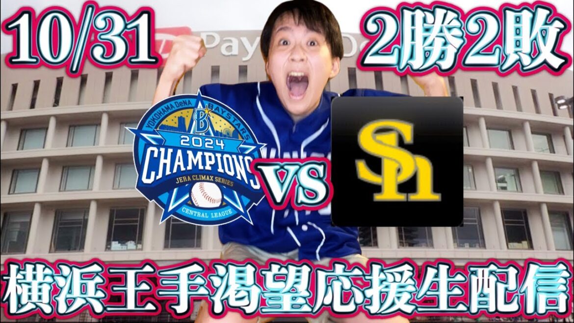 押せ押せ横浜!ジャクソンvs大関10/31ベイスターズvsホークスマシンガンライブ配信by中日ガチ勢アウトローインハイ🔥 押せ押せ横浜!ジャクソンvs大関10/31ベイスターズvsホークスマシンガンライブ配信by中日ガチ勢アウトローインハイ🔥