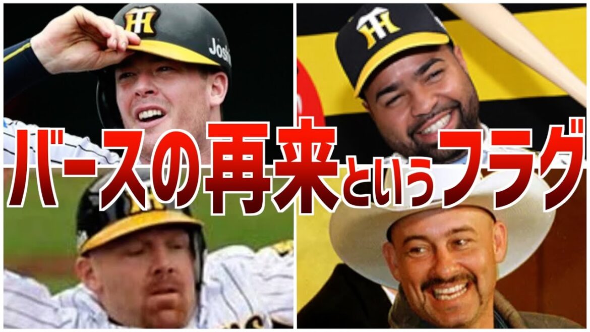 バースの再来という助っ人外国人の呪いフラグ