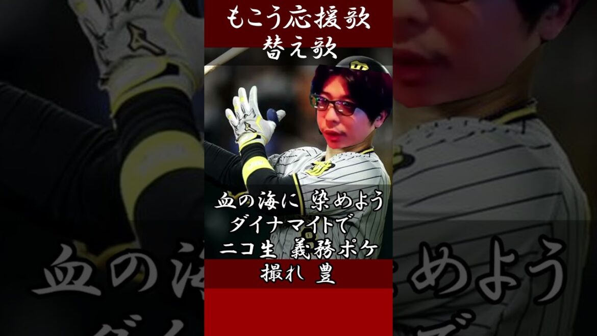 もこう応援歌替え歌(元応援歌：佐藤輝明) #もこう #替え歌