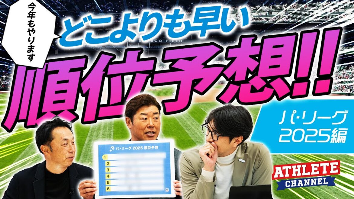 今年もやります!どこよりも早い順位予想!パ・リーグ 2025編 今年もやります!どこよりも早い順位予想!パ・リーグ 2025編