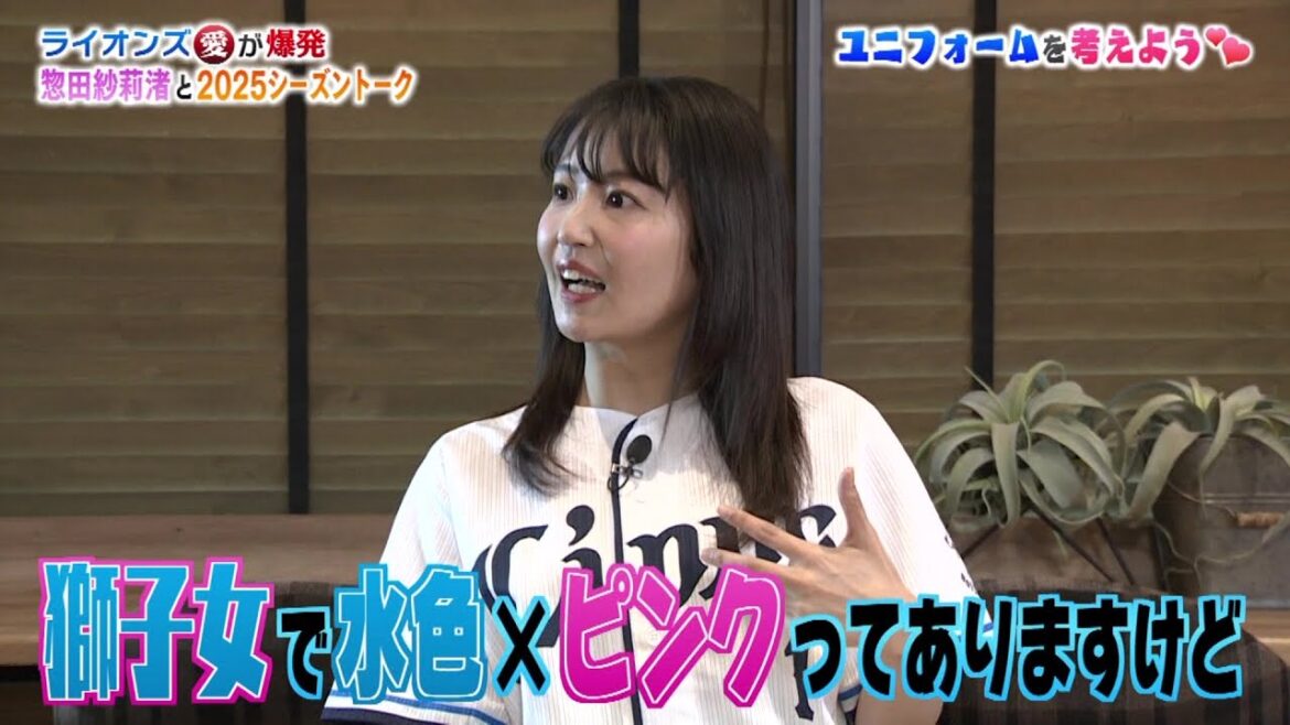 【挑戦】惣田紗莉渚と「ライオンズユニフォームを考えよう」