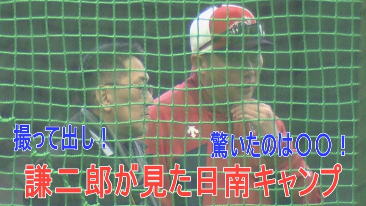 【撮って出し】野村謙二郎が見た日南キャンプ【○○に驚いた！】