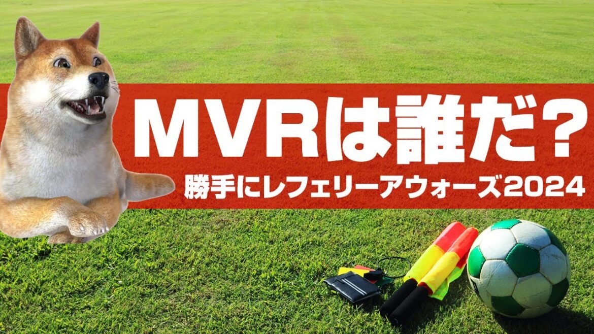 勝手にレフェリーアウォーズ2024【勝手にジャッジリプレイ】 勝手にレフェリーアウォーズ2024【勝手にジャッジリプレイ】