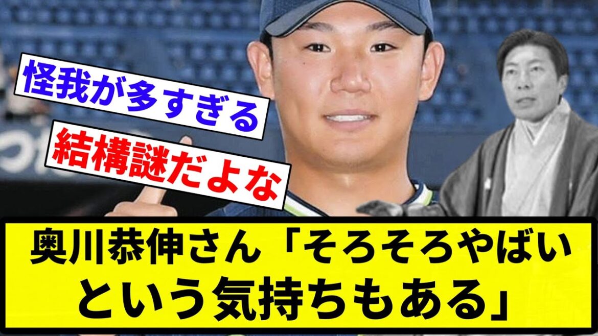 【今年は最後までいけるか？】奥川恭伸さん「そろそろやばいという気持ちもある」　【プロ野球反応集】【2chスレ】【なんG】