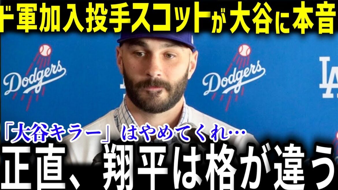 ド軍に入団した大谷の天敵投手タナースコットが大谷に本音「翔平は、格が違うよ」タナーが語る大谷の格の違いとは？【大谷翔平/海外の反応/FA/ドジャース/大谷キラー/投手】
