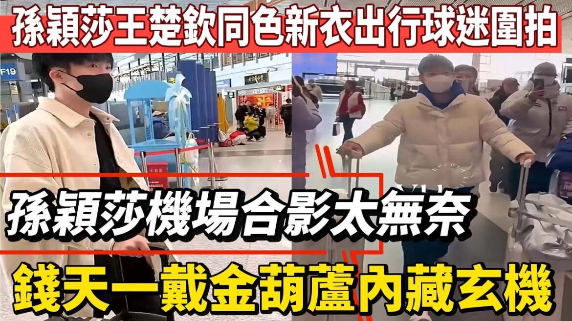 孫穎莎王楚欽同色新衣出行球迷圍拍，孫穎莎機場合影太無奈，錢天一戴金葫蘆內藏玄機!#王楚欽#孫穎莎#馬龍#鄭欽文#薩巴倫卡#全紅嬋#陳芋汐#陳若琳#丁俊暉#梅西#Messi#巴黎奧運會#球星那些事