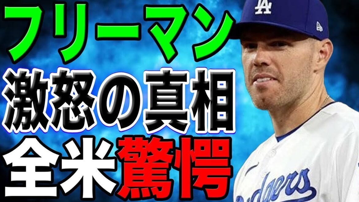 日メディア出禁にMLBスーパースター激怒！「本当に腹が立った」 フリーマンが明かす"あの日の真実"とは…？【最新/MLB/大谷翔平】【総集編】