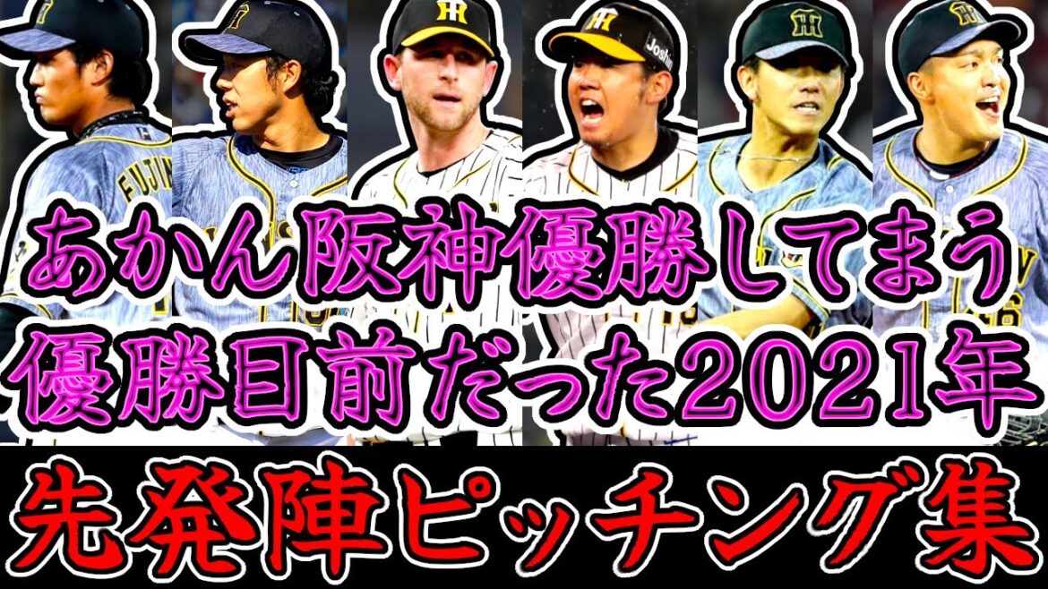 阪神タイガース 先発ローテ陣ピッチング集 あかん阪神優勝してまう… (Hanshin Tigers) 阪神タイガース 先発ローテ陣ピッチング集 あかん阪神優勝してまう… (Hanshin Tigers)
