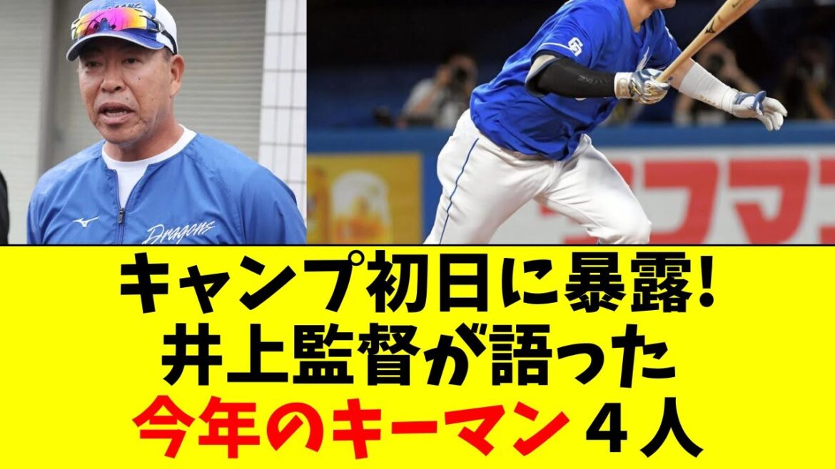 【中日】井上監督がキャンプ初日で暴露！今年のキーマン4人
