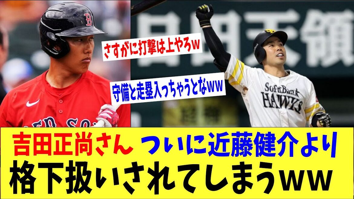 【悲報】吉田正尚さんついに近藤健介よりも格下扱いされてしまうwwww 【悲報】吉田正尚さんついに近藤健介よりも格下扱いされてしまうwwww