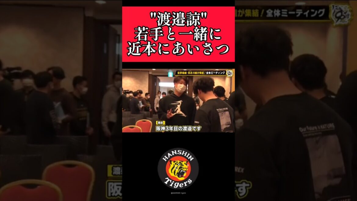 【阪神】"渡邉諒"若手と近本に挨拶！ #阪神 #阪神タイガース #渡邉諒 #近本光司 #shorts