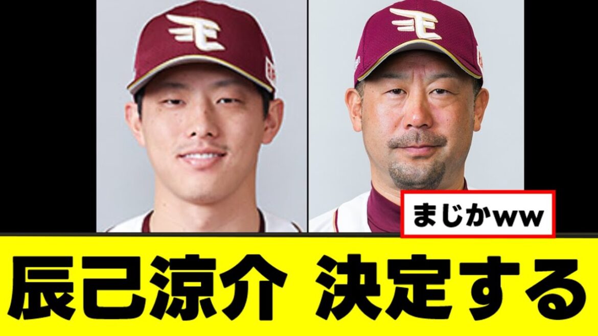 【辰己涼介】二刀流プランの今後が決定するww