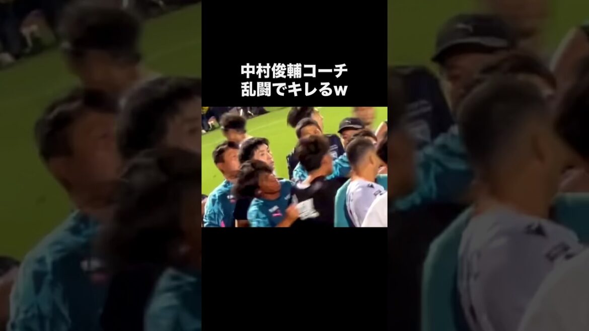 中村俊輔コーチ乱闘でブチギレる。#サッカー