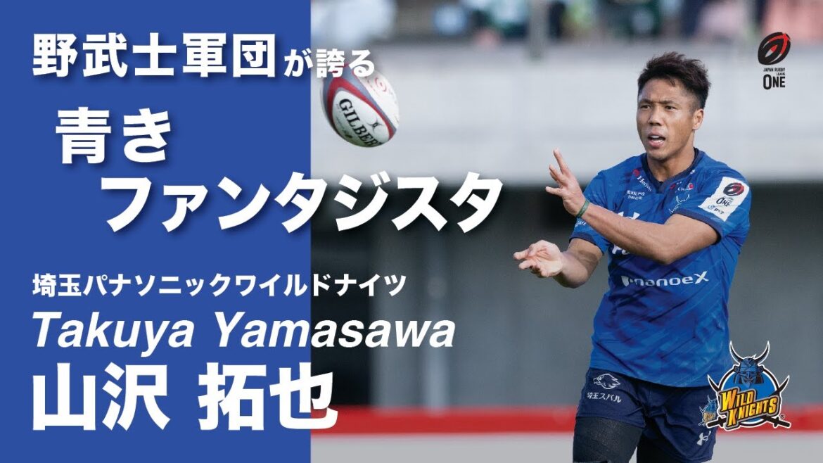 【野武士軍団が誇る青きファンタジスタ】山沢拓也(Takuya Yamasawa)<埼玉パナソニックワイルドナイツ>プレーまとめ 【野武士軍団が誇る青きファンタジスタ】山沢拓也(Takuya Yamasawa)<埼玉パナソニックワイルドナイツ>プレーまとめ