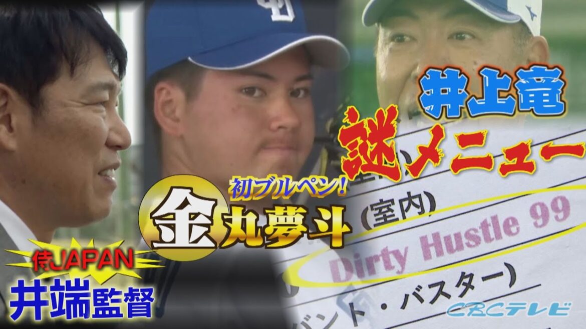 新生井上ドラゴンズ謎メニュー登場!!「ダーティーハッスルナインティナインとは?」【2025中日ドラゴンズキャンプ2月2日】 新生井上ドラゴンズ謎メニュー登場!!「ダーティーハッスルナインティナインとは?」【2025中日ドラゴンズキャンプ2月2日】