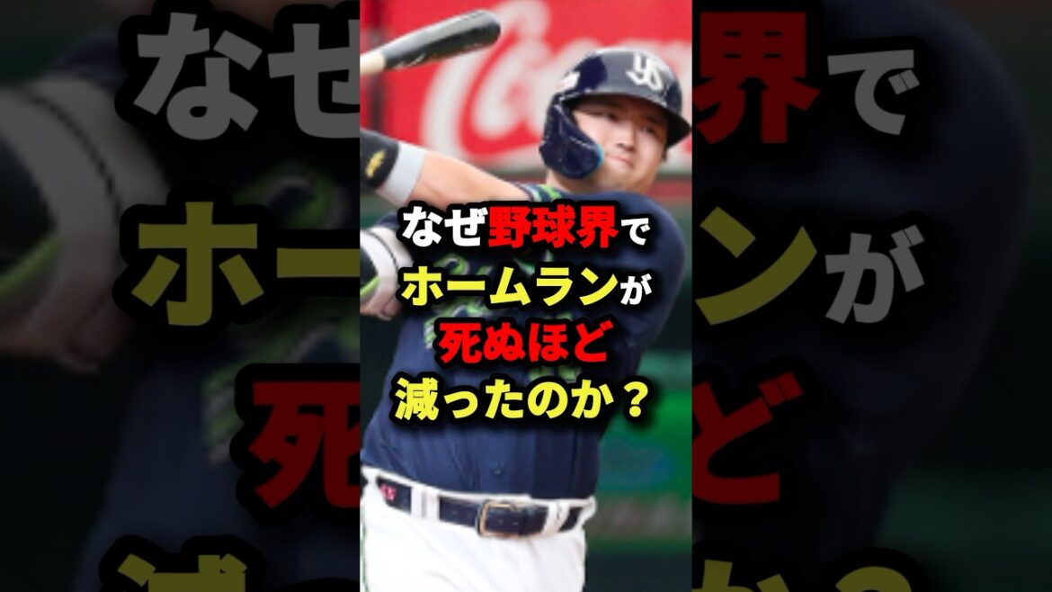 なぜ野球界でホームランが死ぬほど減ったのか？ #野球