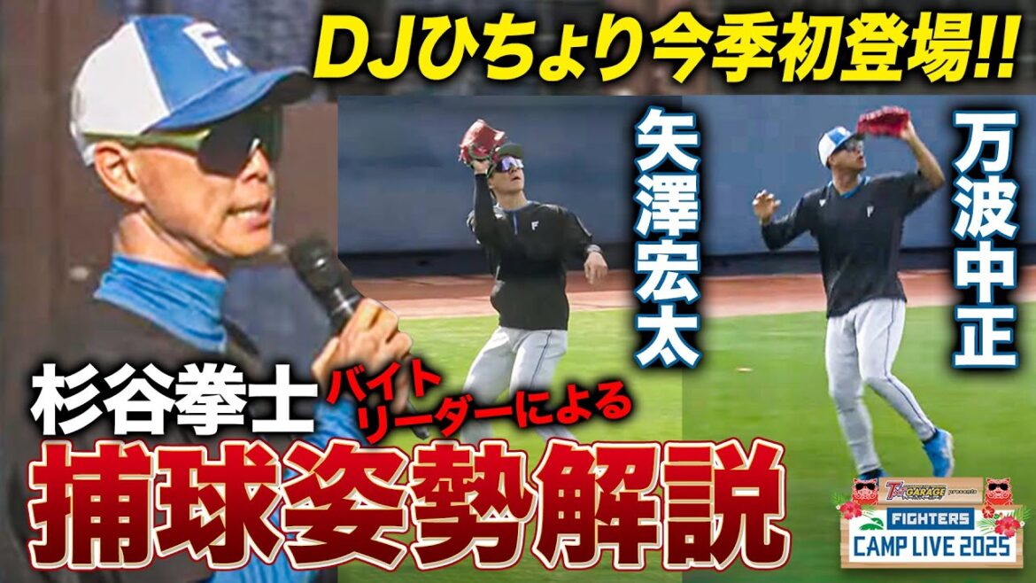 【待望】今季初DJひちょり！外野ノックの模様を杉谷拳士＆増井浩俊が解説＜2/2ファイターズ春季キャンプ2025＞